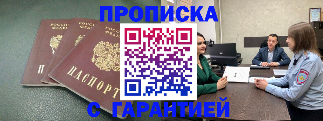 прописка регистрация в Смоленске